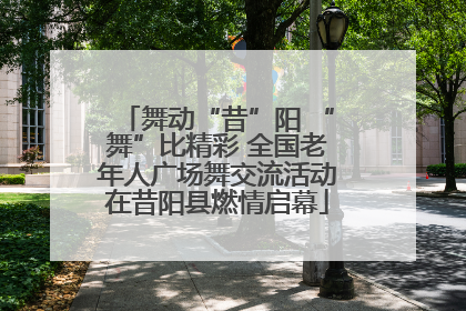 舞动“昔”阳 “舞”比精彩 全国老年人广场舞交流活动在昔阳县燃情启幕