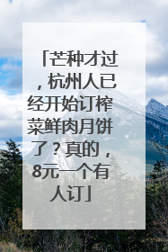 芒种才过，杭州人已经开始订榨菜鲜肉月饼了？真的，8元一个有人订