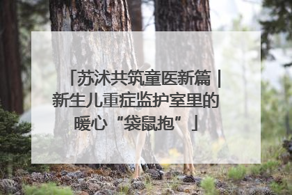 苏沭共筑童医新篇｜新生儿重症监护室里的暖心“袋鼠抱”