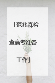 范兆森检查高考准备工作