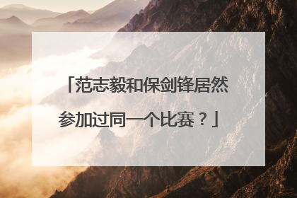范志毅和保剑锋居然参加过同一个比赛？