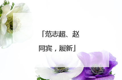 范志超、赵同宾，履新