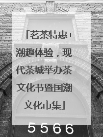 茗茶特惠+潮趣体验，现代茶城举办茶文化节暨国潮文化市集