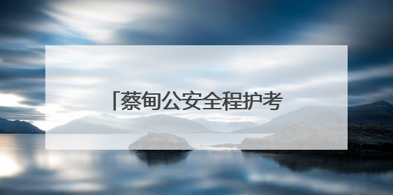 蔡甸公安全程护考 3493名考生逐梦路上警徽闪耀