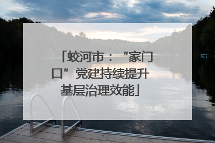 蛟河市：“家门口”党建持续提升基层治理效能