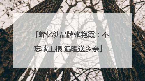 蜂亿健品牌张艳霞：不忘故土根 温暖送乡亲