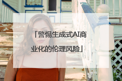警惕生成式AI商业化的伦理风险