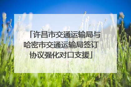 许昌市交通运输局与哈密市交通运输局签订协议强化对口支援