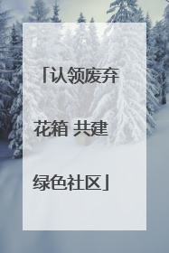 认领废弃花箱 共建绿色社区