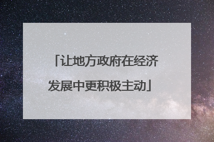 让地方政府在经济发展中更积极主动