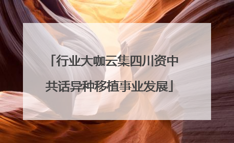 行业大咖云集四川资中 共话异种移植事业发展