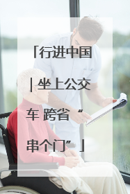 行进中国｜坐上公交车 跨省“串个门”