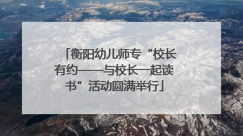 衡阳幼儿师专“校长有约——与校长一起读书”活动圆满举行