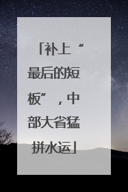 补上“最后的短板”，中部大省猛拼水运