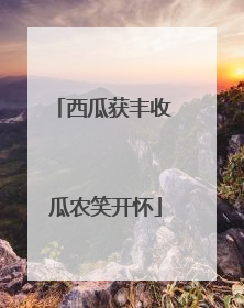 西瓜获丰收 瓜农笑开怀