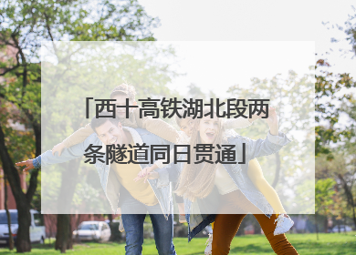 西十高铁湖北段两条隧道同日贯通