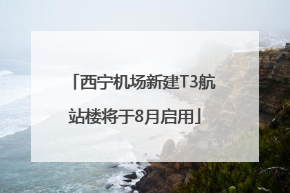 西宁机场新建T3航站楼将于8月启用