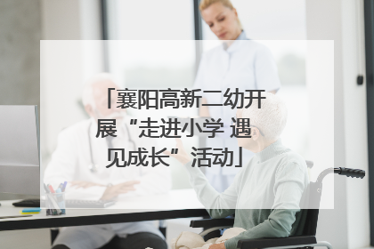 襄阳高新二幼开展“走进小学 遇见成长”活动