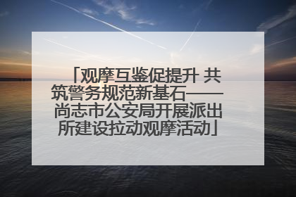 观摩互鉴促提升 共筑警务规范新基石——尚志市公安局开展派出所建设拉动观摩活动