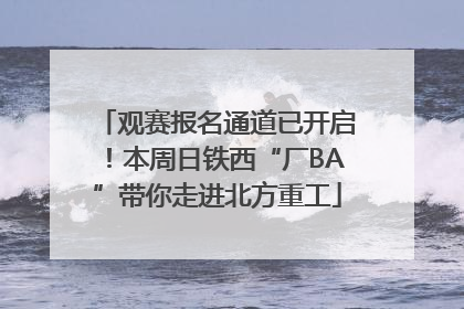 观赛报名通道已开启！本周日铁西“厂BA”带你走进北方重工