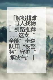 解纷排难、寻人找物、引路推荐……这支“全能”步巡队用“夜警务”守护“烟火气”