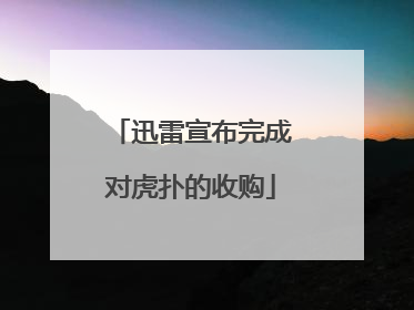 迅雷宣布完成对虎扑的收购