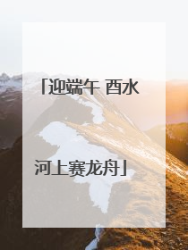 迎端午 酉水河上赛龙舟