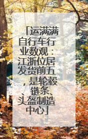 运满满自行车行业数观：江浙位居发货前五，是轮毂、链条、头盔制造中心
