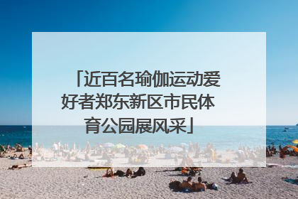 近百名瑜伽运动爱好者郑东新区市民体育公园展风采