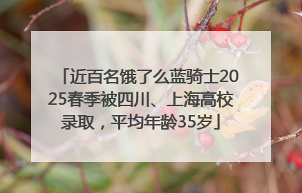 近百名饿了么蓝骑士2025春季被四川、上海高校录取，平均年龄35岁
