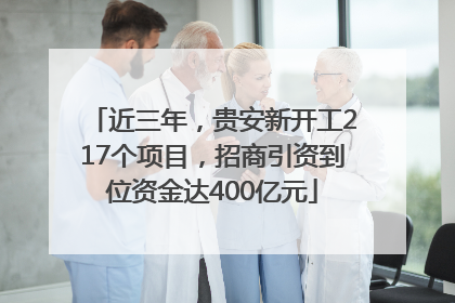 近三年，贵安新开工217个项目，招商引资到位资金达400亿元