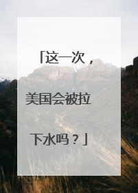 这一次，美国会被拉下水吗？