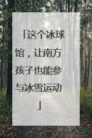 这个冰球馆，让南方孩子也能参与冰雪运动
