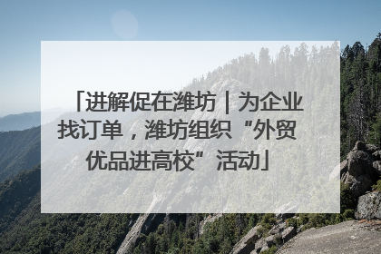进解促在潍坊｜为企业找订单，潍坊组织“外贸优品进高校”活动