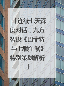 连续七天深度对话，九方智投《巴菲特与七顿午餐》特别策划解析