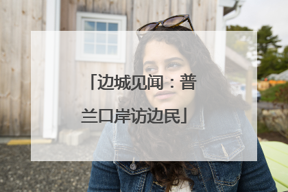 边城见闻：普兰口岸访边民