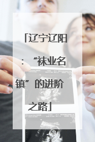 辽宁辽阳：“袜业名镇”的进阶之路