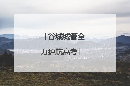 谷城城管全力护航高考