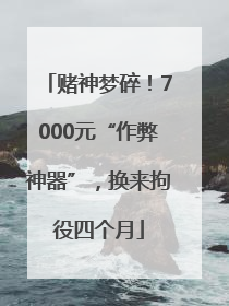 赌神梦碎！7000元“作弊神器”，换来拘役四个月