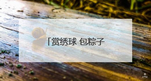 赏绣球 包粽子 制香囊 看非遗大戏 武汉植物园仲夏花海等你来