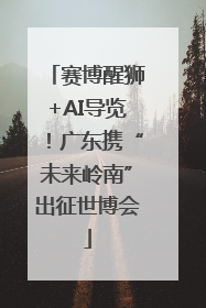 赛博醒狮+AI导览！广东携“未来岭南”出征世博会