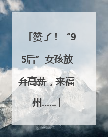 赞了！“95后”女孩放弃高薪，来福州……