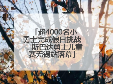 超4000名小勇士完成假日挑战，斯巴达勇士儿童赛无锡站落幕