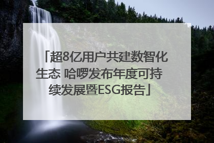 超8亿用户共建数智化生态 哈啰发布年度可持续发展暨ESG报告