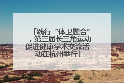 践行“体卫融合”，第三届长三角运动促进健康学术交流活动在杭州举行