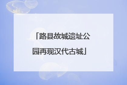路县故城遗址公园再现汉代古城