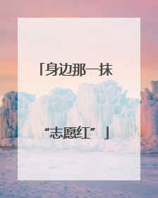 身边那一抹“志愿红”