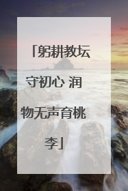 躬耕教坛守初心 润物无声育桃李