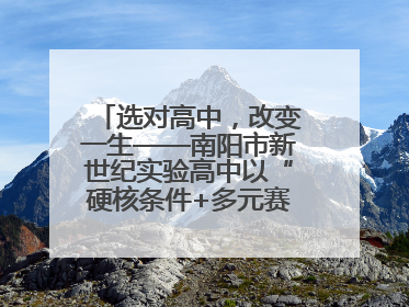 选对高中，改变一生——南阳市新世纪实验高中以“硬核条件+多元赛道”强势出圈