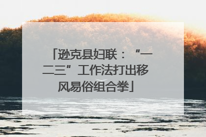逊克县妇联：“一二三”工作法打出移风易俗组合拳